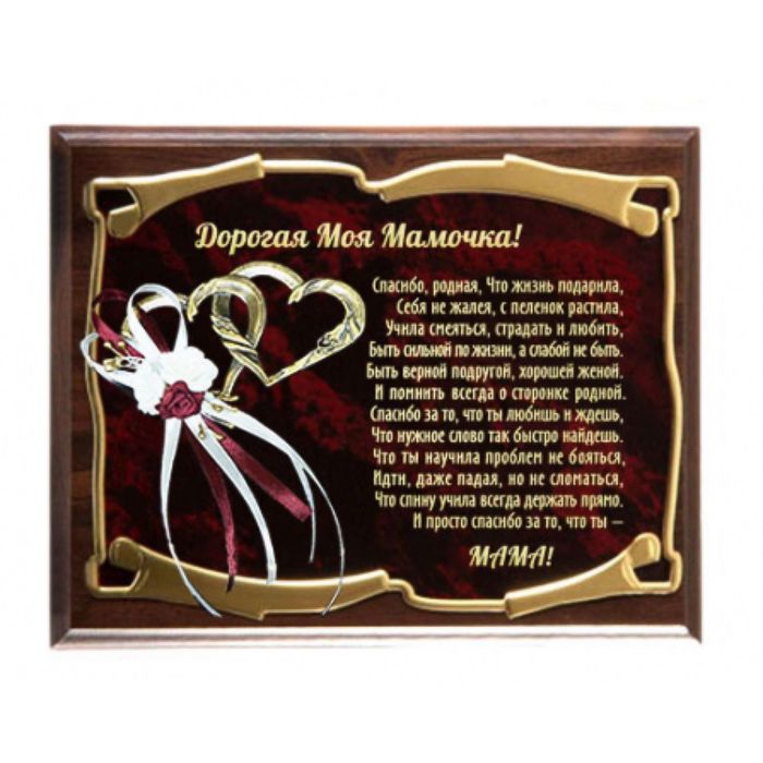 Панно с сердцами «Мамочка. Спасибо, родная. Что жизнь подарила»