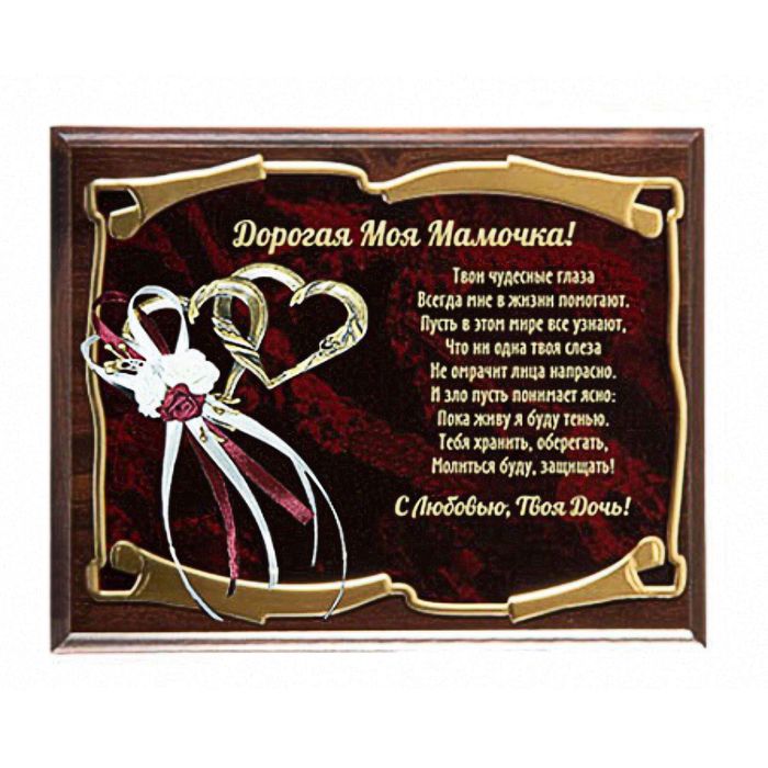 Панно с сердцами «Мамочка. Твои чудесные глаза»