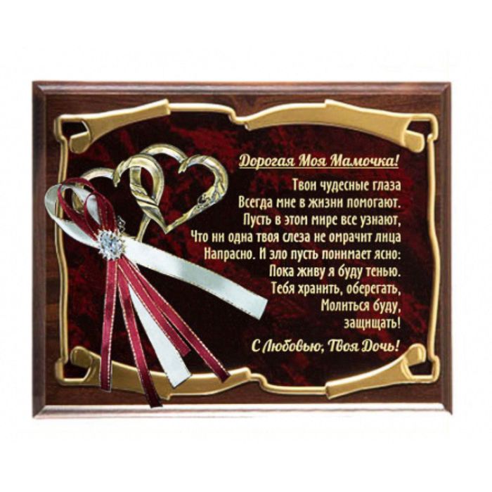 Панно с сердцами «Мамочка. Твои чудесные глаза»