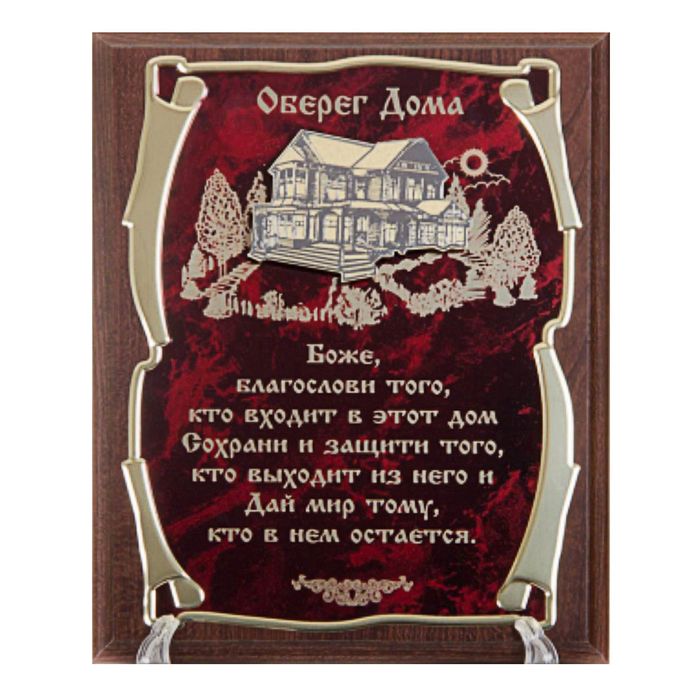 Панно подарочное с домом «Оберег дома»
