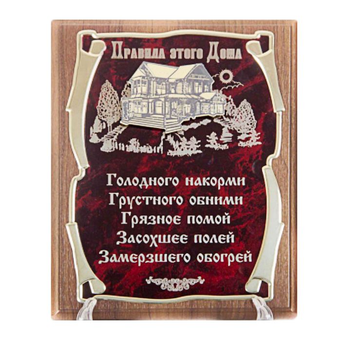 Панно подарочное с домом «Правила этого дома»