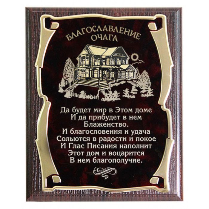 Панно с домом «Благословление Очага», золотая серия