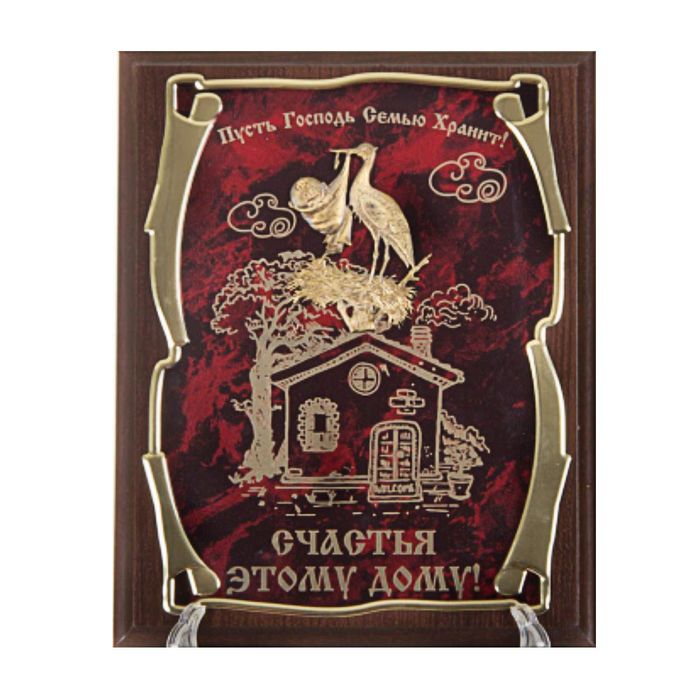 Панно подарочное с литым аистом «Счастья этому дому!»
