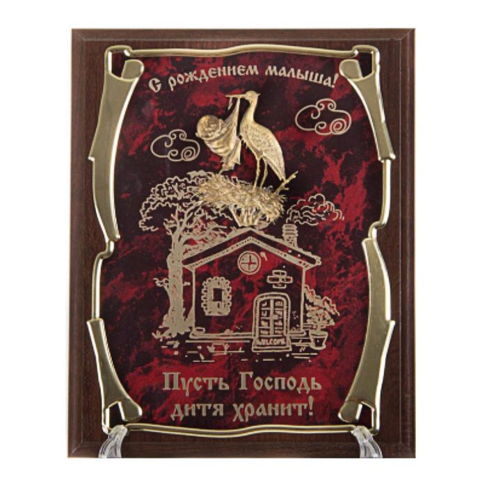 Панно подарочное с литым аистом «Пусть Господь дитя хранит!»