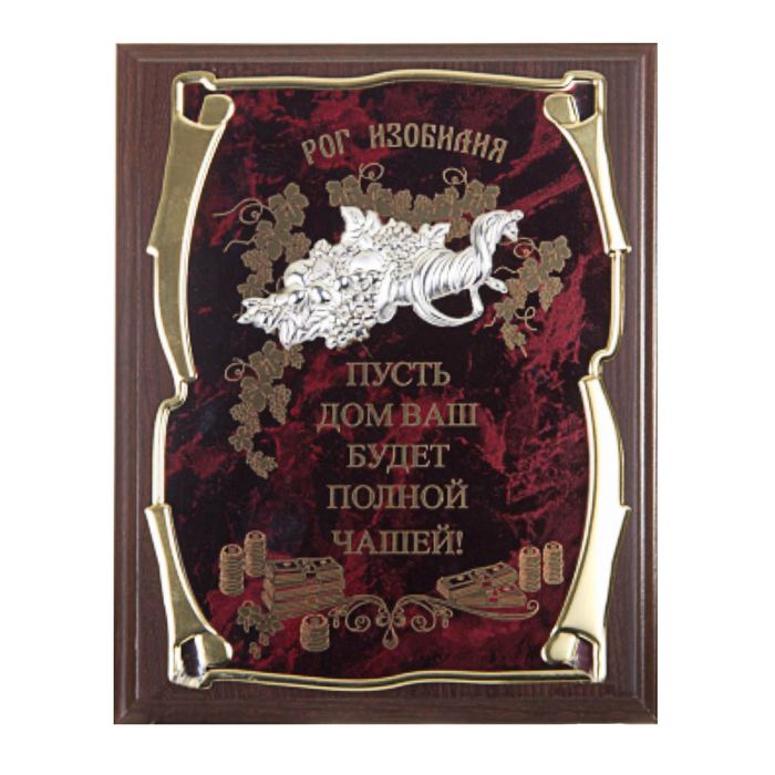 Панно подарочное с рогом изобилия «Пусть дом Ваш будет полной чашей»