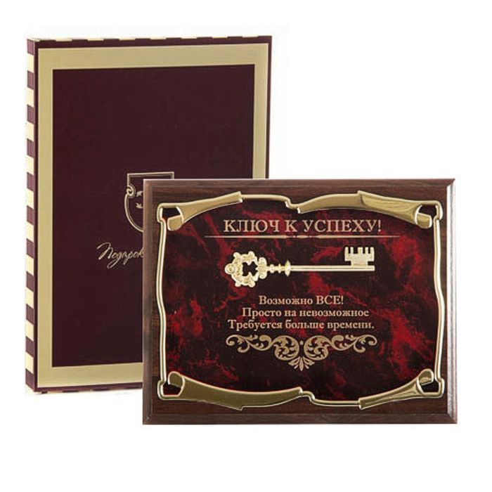 Панно «Ключ к успеху! Возможно ВСЁ!» в картонной коробке