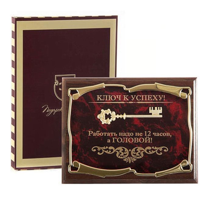 Панно «Ключ к успеху! Работать надо не 12 часов, а ГОЛОВОЙ!» в картонной коробке