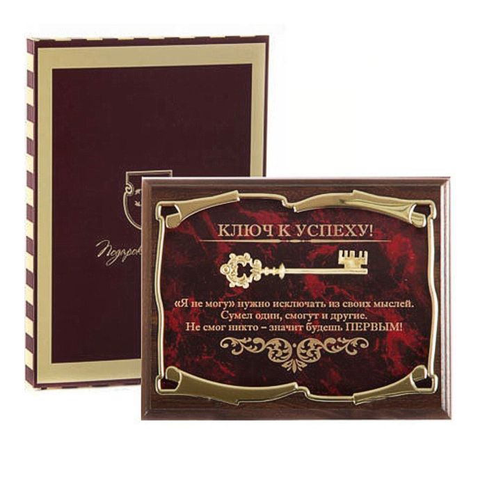 Панно «Ключ к успеху! «Я не могу» нужно исключать...» в картонной коробке