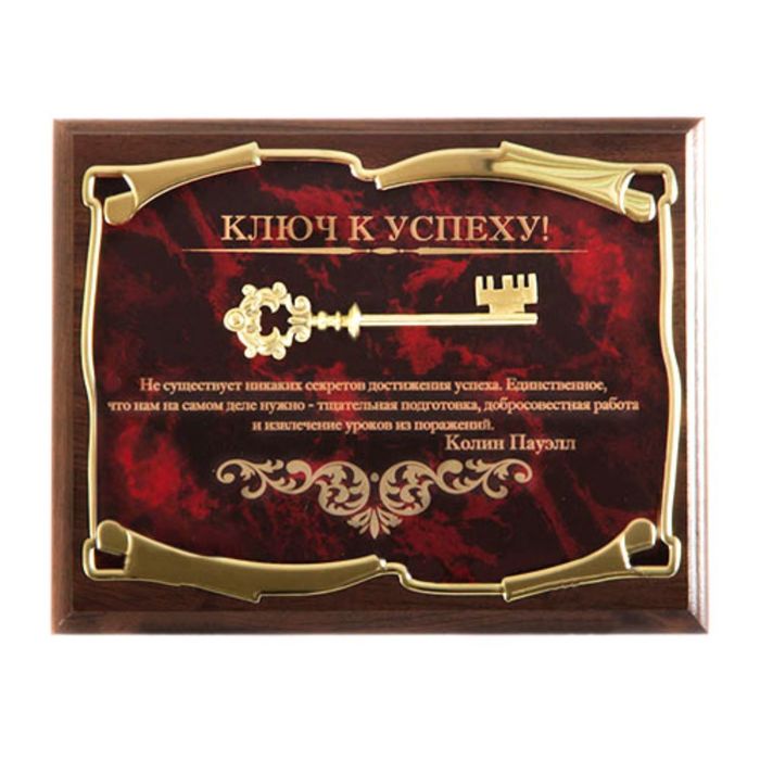 Панно «Ключ к успеху! Не существует никаких секретов...К. Пауэлл» в картонной коробке