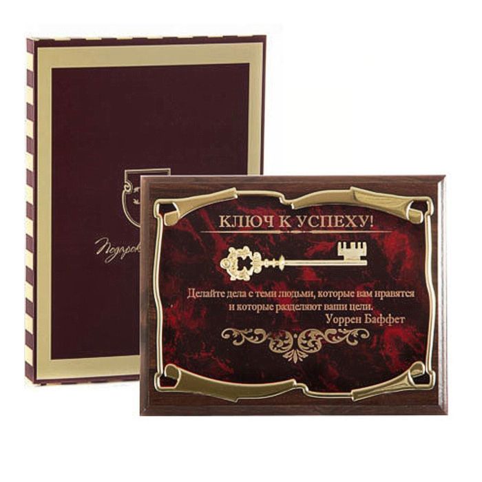 Панно «Ключ к успеху! Делайте дела с теми людьми...У. Баффет» в картонной коробке