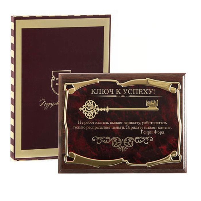 Панно «Ключ к успеху! Не работодатель выдает зарплату...Г. Форд»