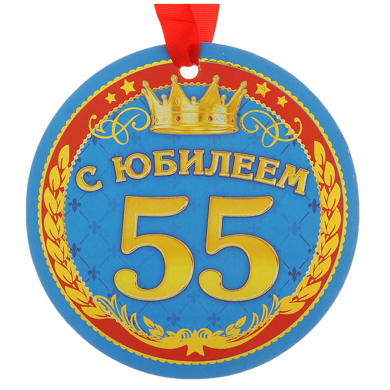 Медаль 55 лет мужчине