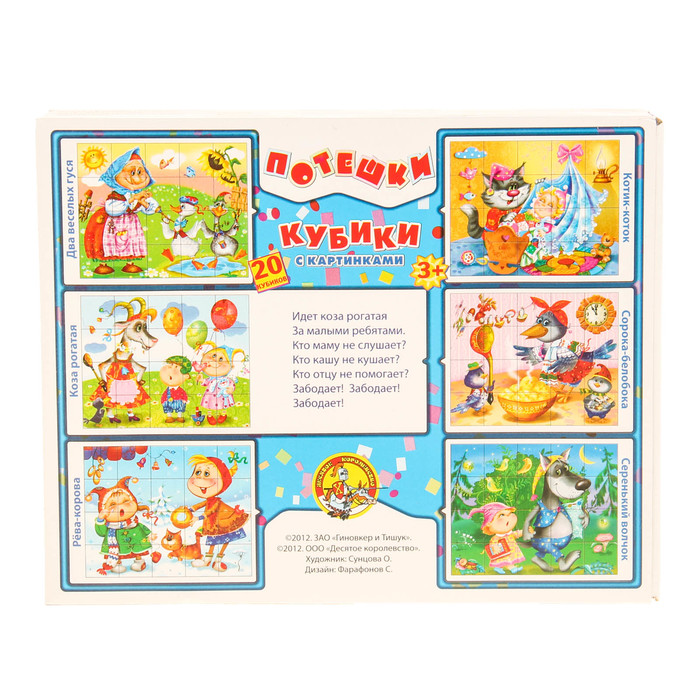 Кубики 20 шт. "Потешки" 452