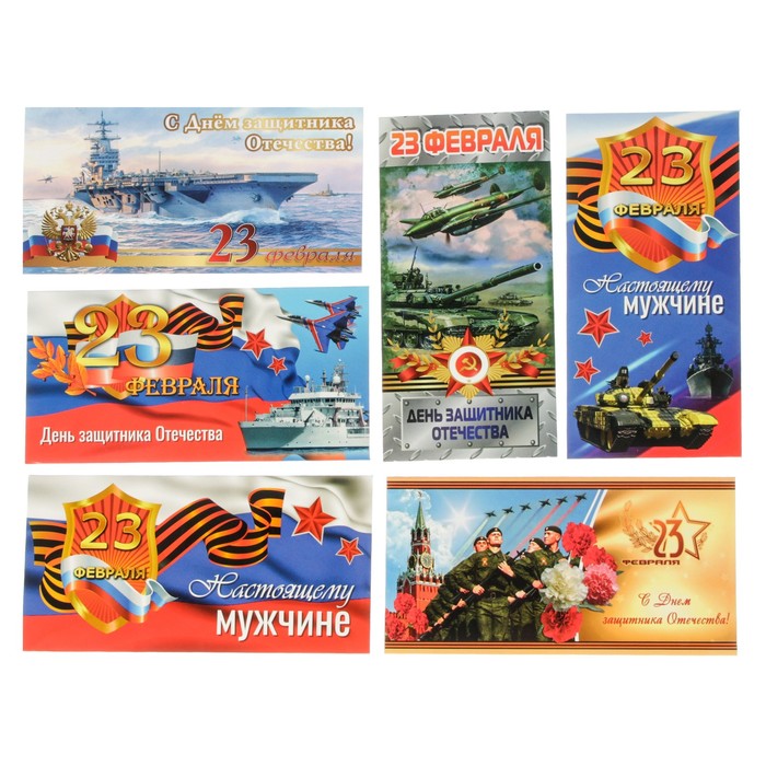 Набор конвертов "23 февраля" 6 шт
