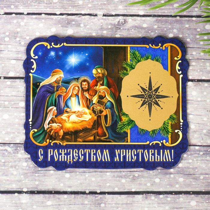 Магнит со скретч-слоем «Вертеп», 6,9 х 5,6 см