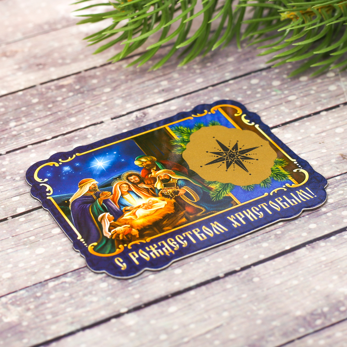 Магнит со скретч-слоем «Вертеп», 6,9 х 5,6 см