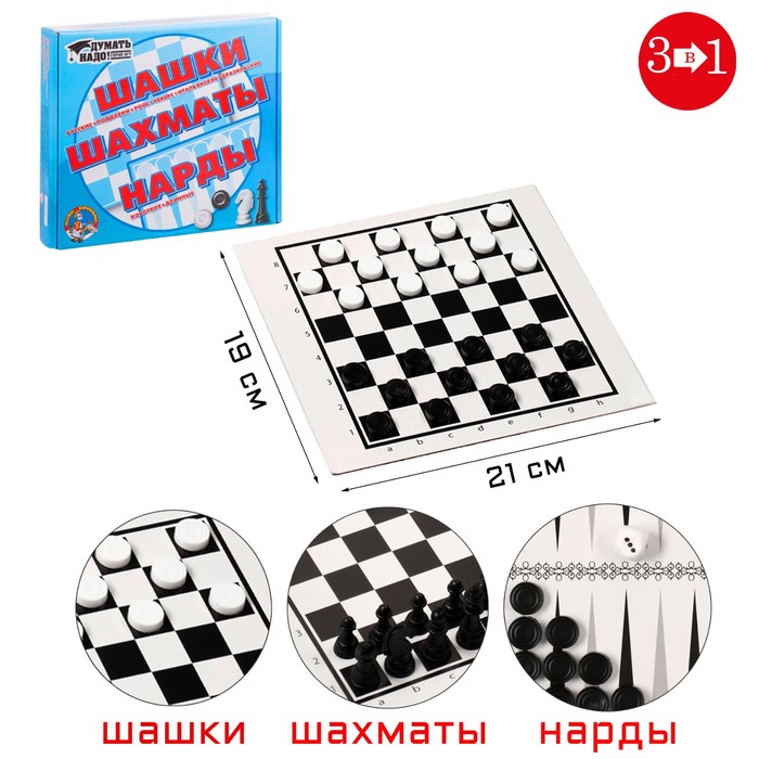 Настольная игра 3 в 1 "Надо думать": шашки, шахматы, нарды, поле 21 х 19 см