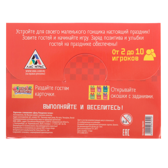 Игра на праздник "День Рождения тачки", открывающиеся окошки