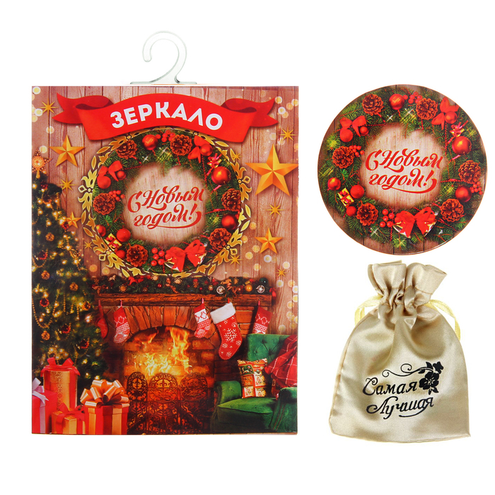 Зеркало новогоднее с мешочком в открытке "С Новым годом!"
