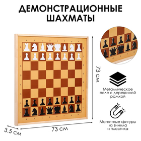 Демонстрационные шахматы магнитные (игровое поле 73х73 см, фигуры полимер, король h=6.3 см)