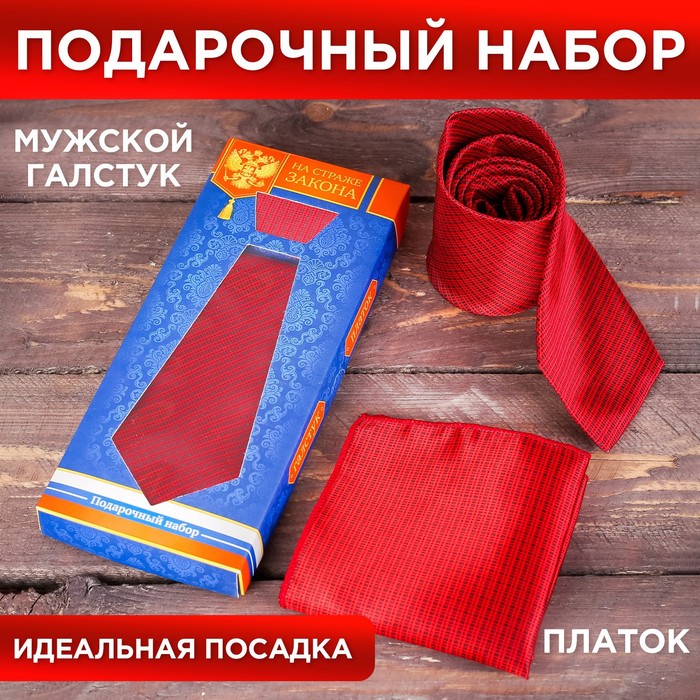 

Подарочный набор: галстук и платок "На страже закона"