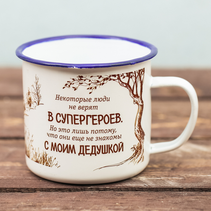 Кружка эмалированная "Моему дедушке", 350 мл