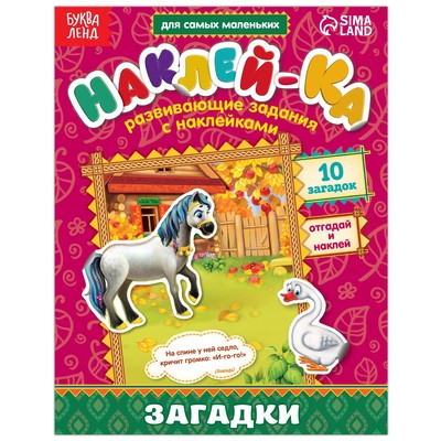 Наклейки обучающие «Загадки- Лошадь», 12 стр-