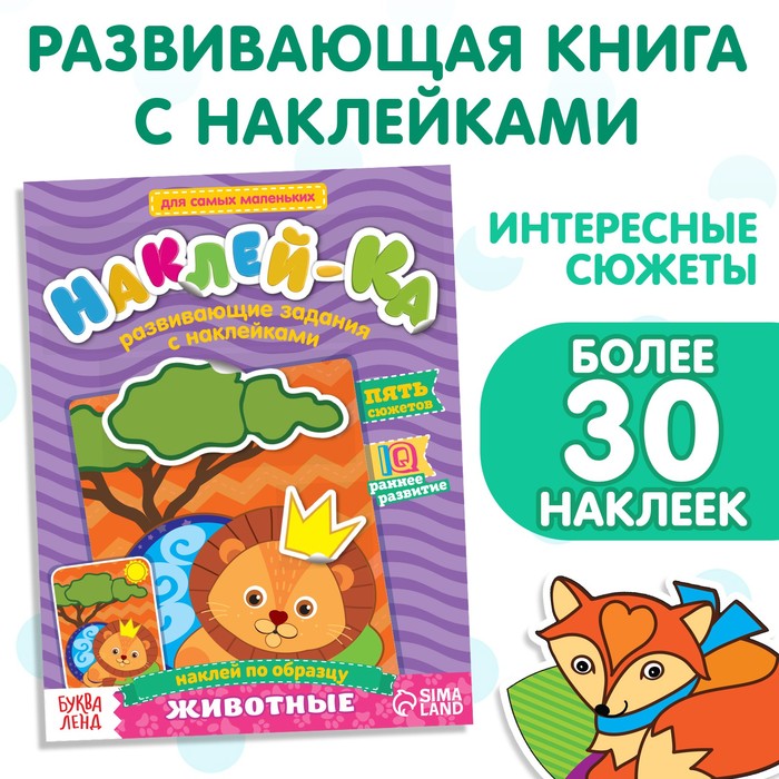 

Наклейки обучающие «Животные», 12 стр.