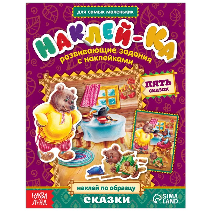 

Наклейки обучающие «Сказки» 12 стр.