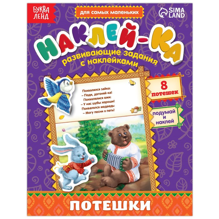 

Наклейки обучающие «Потешки», 12 стр.