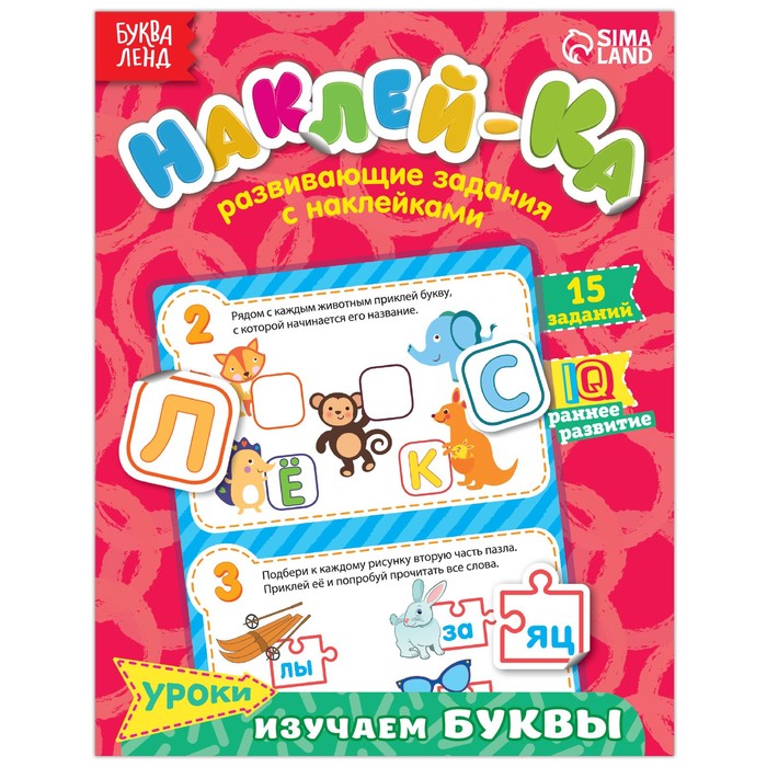 

Наклейки обучающие «Изучаем буквы», 12 стр.