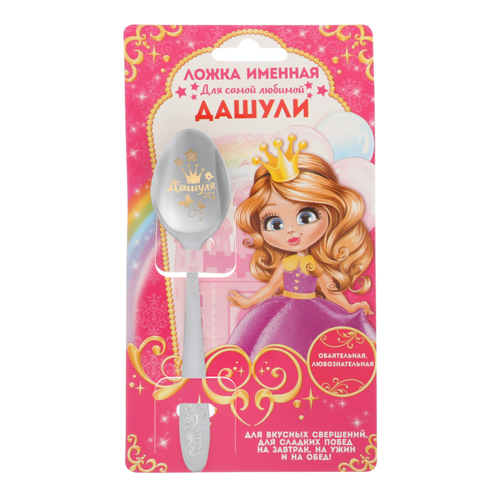 Ложка детская на открытке "Дашуля"