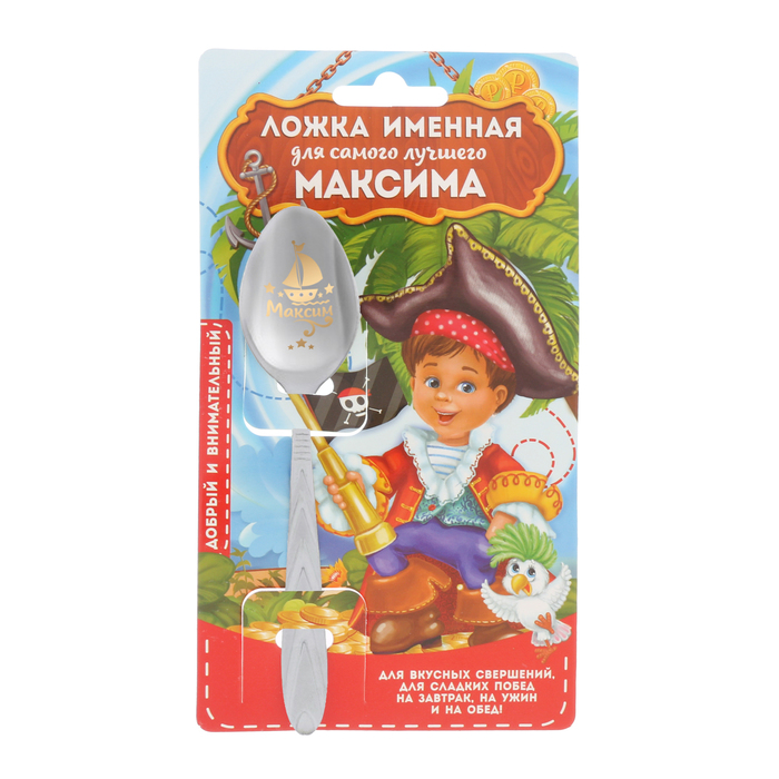 Ложка детская на открытке "Максим"