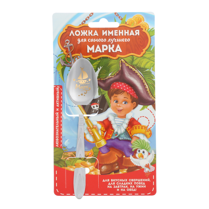 Ложка детская на открытке "Марк"