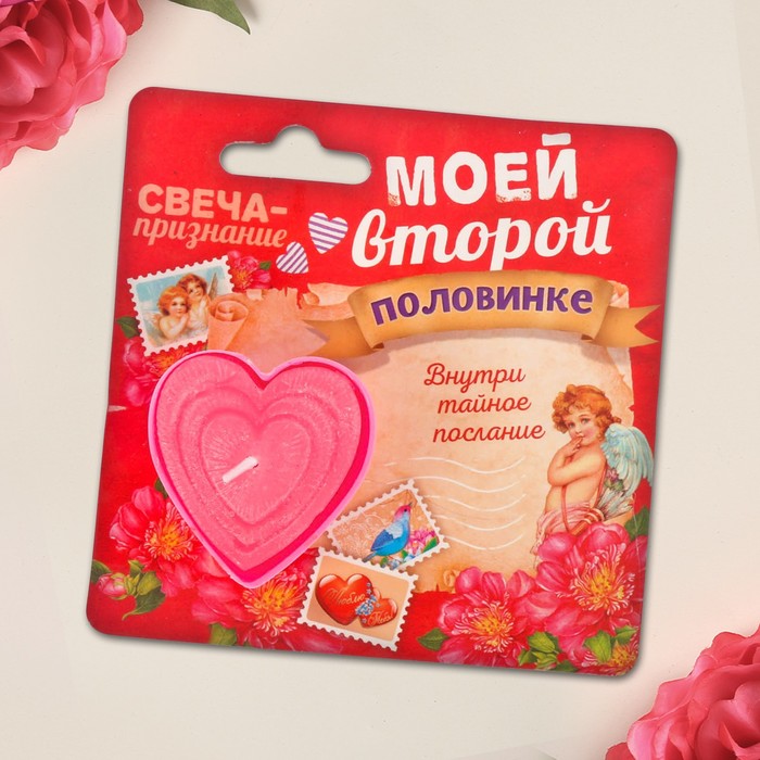 Свеча признание "Моей второй половинке"