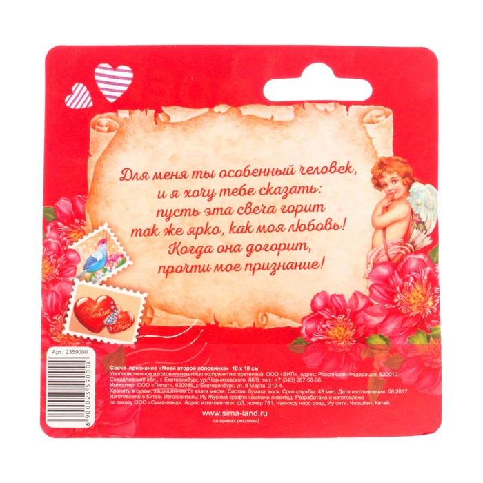 Свеча признание "Моей второй половинке"