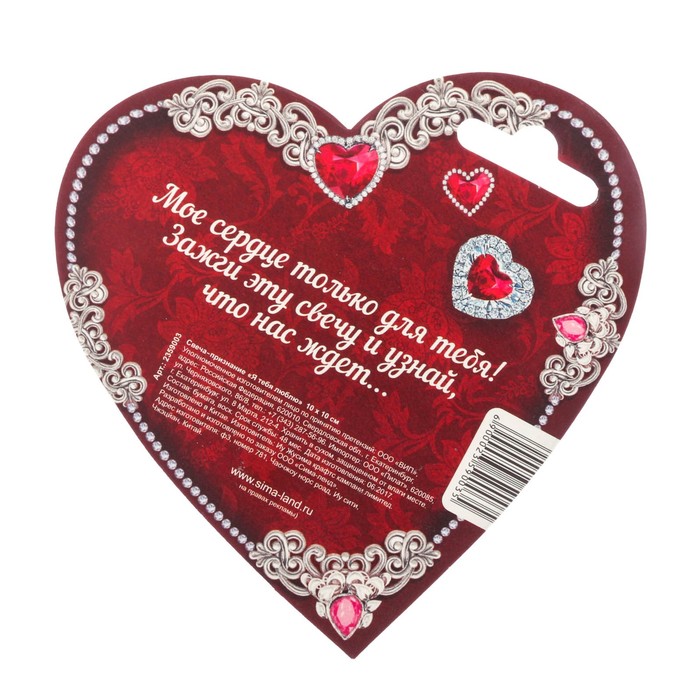 Свеча признание "Я тебя люблю"