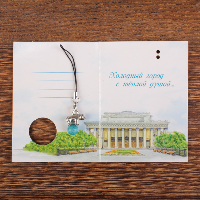 Открытка с подвеской «Новосибирск. Мишка на шаре»
