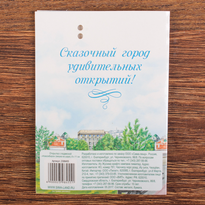 Открытка с подвеской «Новосибирск. Мишка на шаре»