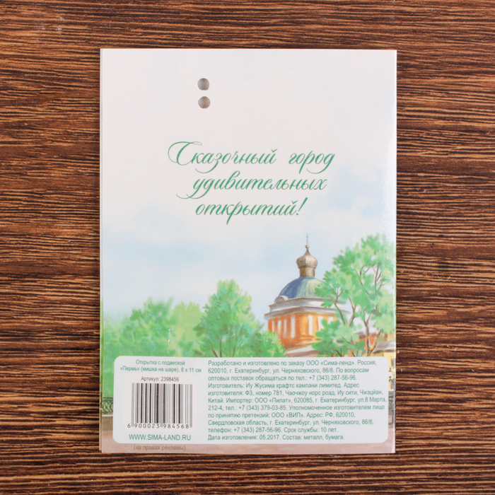 Открытка с подвеской «Пермь. Мишка на шаре»