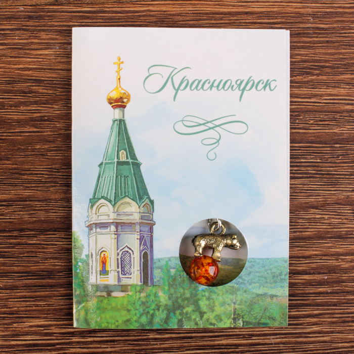 Открытка с подвеской «Красноярск. Мишка на шаре»