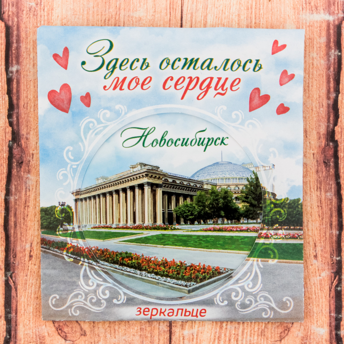Зеркало в конверте «Новосибирск»