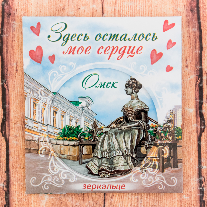 Зеркало в конверте "Омск"