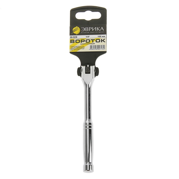Вороток "Эврика", 1/4" DR, шарнирный, 150 мм