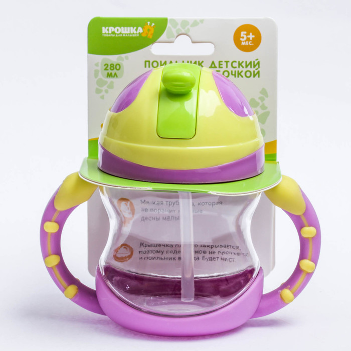 Поильник детский с трубочкой, 280 мл, от 5 мес., цвет фиолетовый