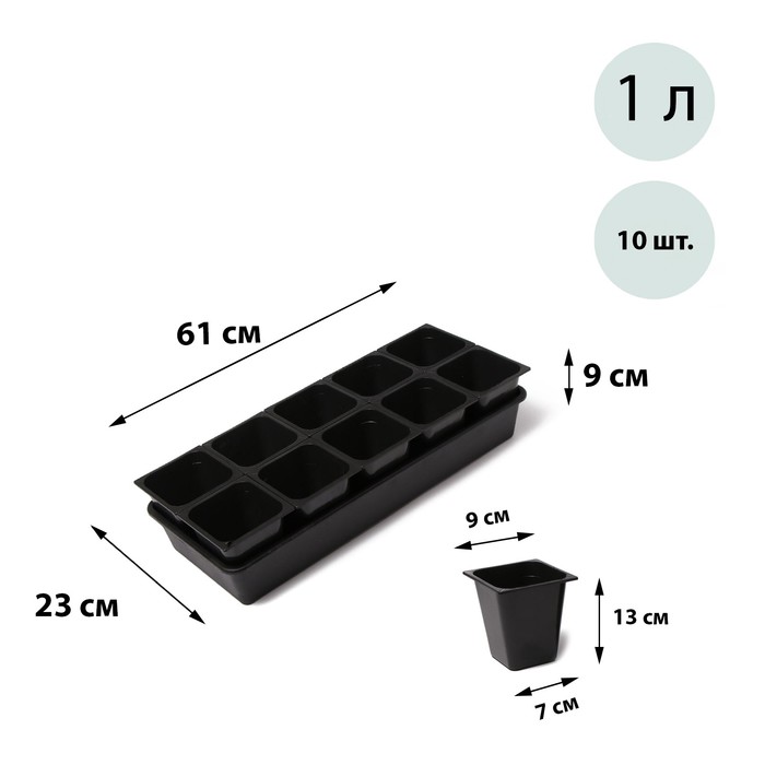 Набор для рассады: стаканы по 1 л (10 шт.), поддон 51 × 21 см, чёрный