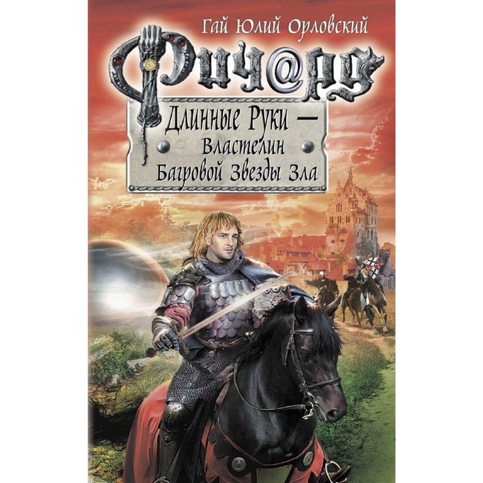 Ричард Длинные Руки. Первый том первого сезона. Властелин Багровой Звезды Зла