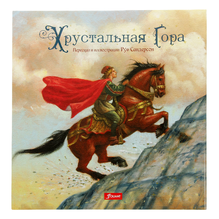 Чудесные сказки. Хрустальная гора. Автор: Сандерсон Руф