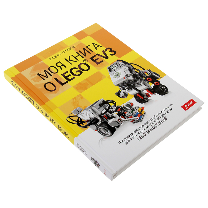 Моя книга о LEGO EV3. Автор: Штадлер Андреас