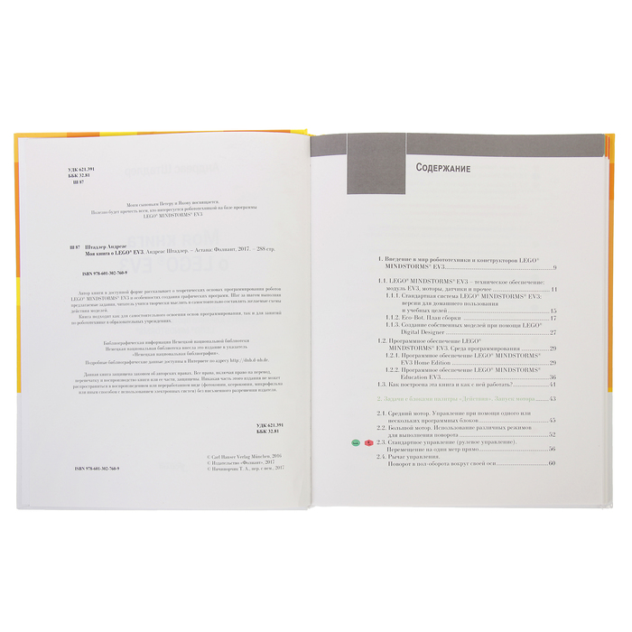 Моя книга о LEGO EV3. Автор: Штадлер Андреас